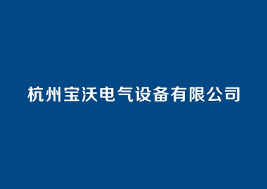 杭州宝沃电气设备有限公司